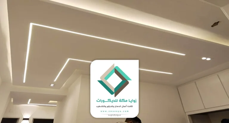 ديكور اضاءة السقف مكة