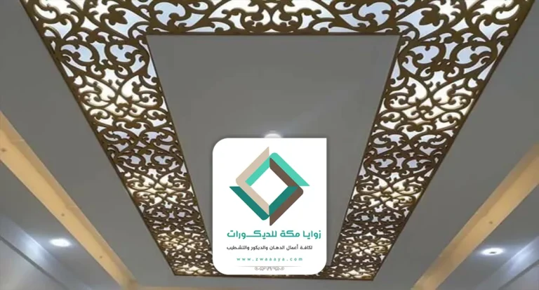 ديكورات اسقف cnc مكة