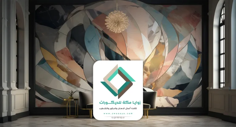 تركيب ورق جدران مكة