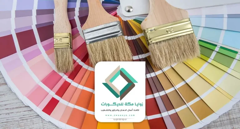 أحدث الوان الدهانات بمكة