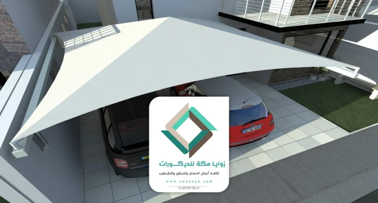 تركيب مظلات سيارات مكة