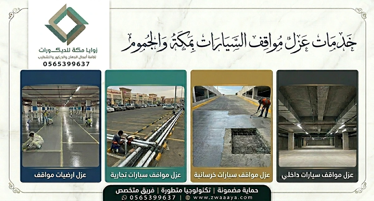 عزل مواقف السيارات مكة